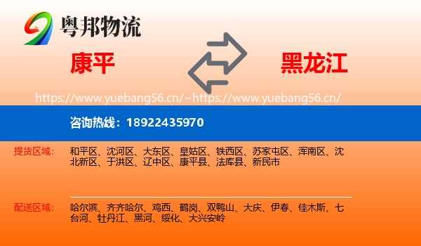 康平到黑龙江物流