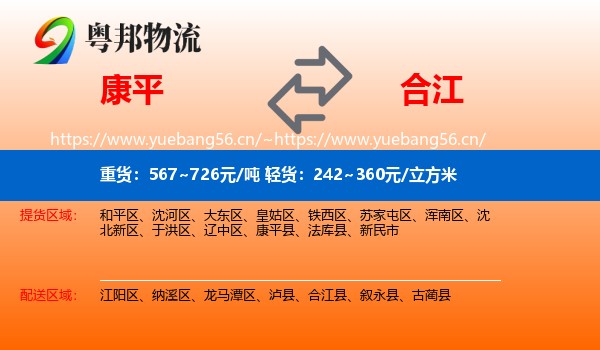 康平到合江县物流