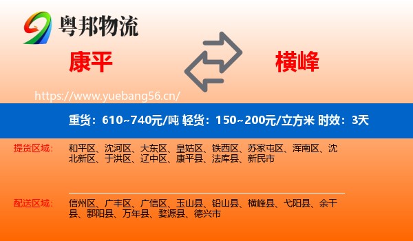 康平到横峰县物流专线名片