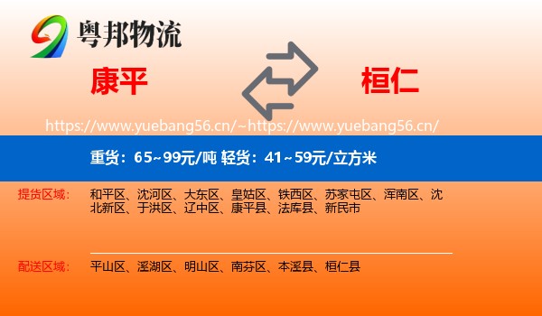 康平县到桓仁县物流专线