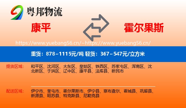康平到霍尔果斯市物流