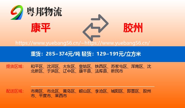 康平到胶州市物流