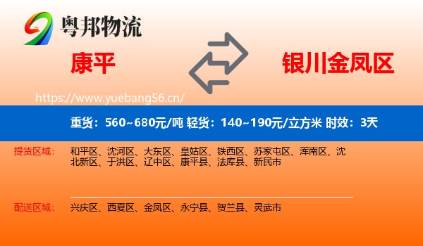 康平到金凤区物流专线名片