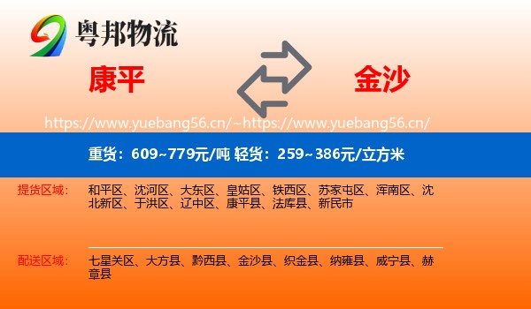 康平到金沙县物流