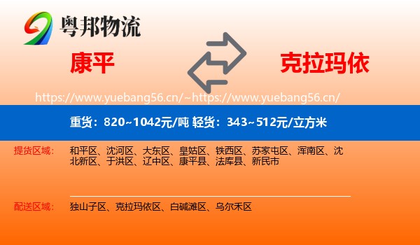 康平到克拉玛依物流