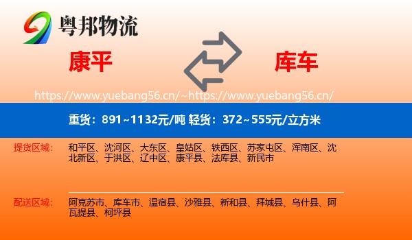 康平到库车市物流