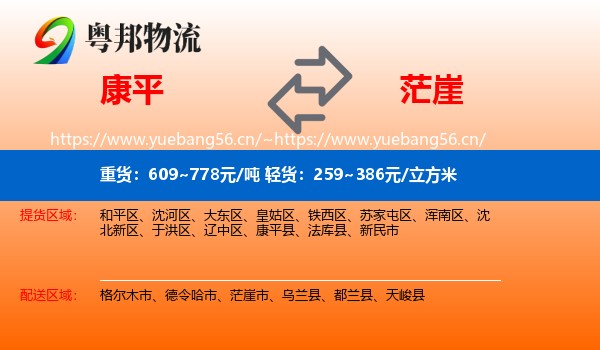 康平到茫崖市物流