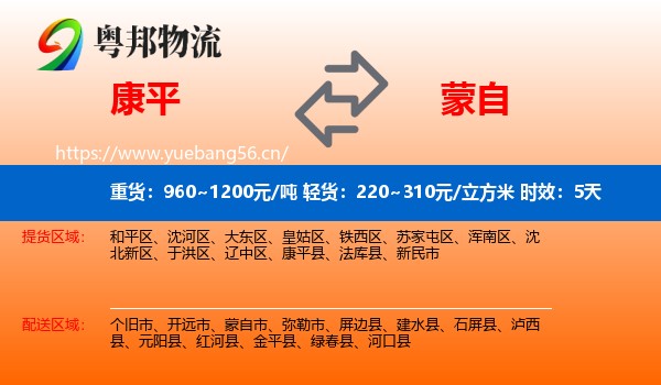 康平到蒙自市物流 康平到蒙自市物流专线名片