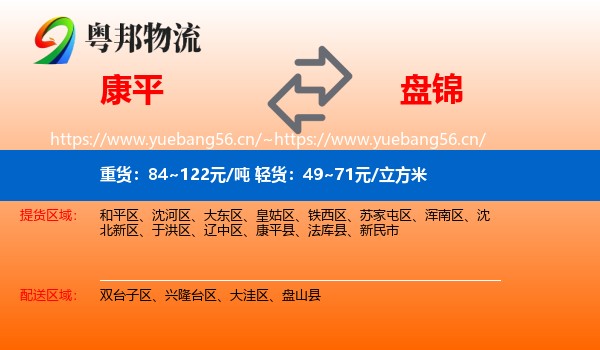 康平到盘锦物流