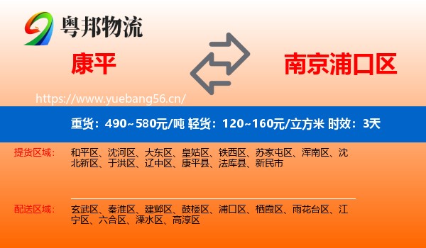 康平到浦口区物流专线名片