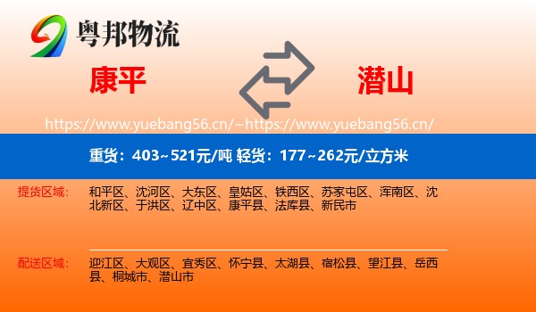 康平到潜山市物流