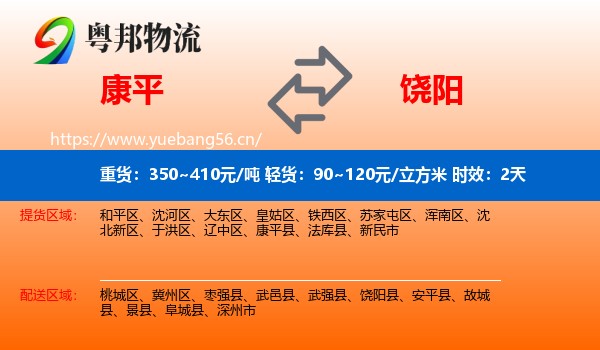 康平到饶阳县物流专线名片