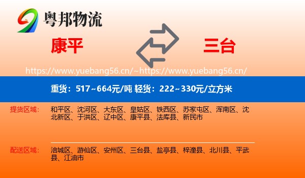 康平到三台县物流