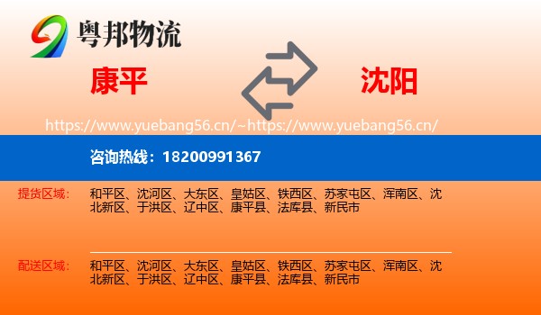 康平到沈阳物流