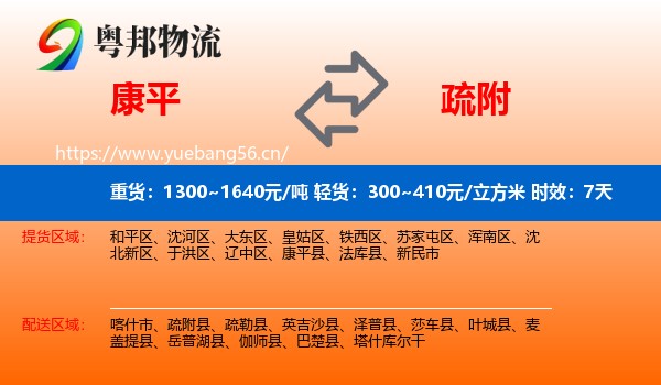 康平到疏附县物流专线名片