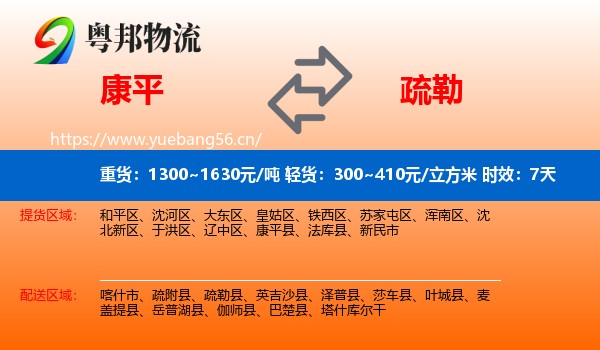 康平到疏勒县物流专线名片