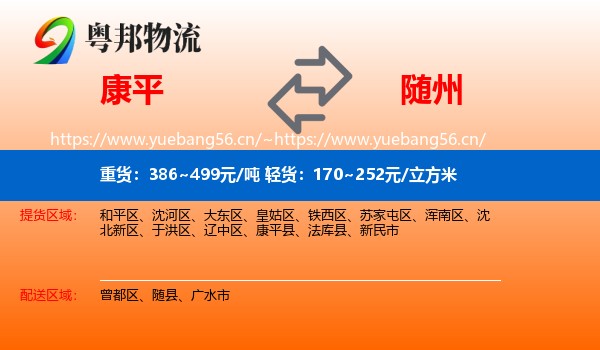 康平县到随州物流专线