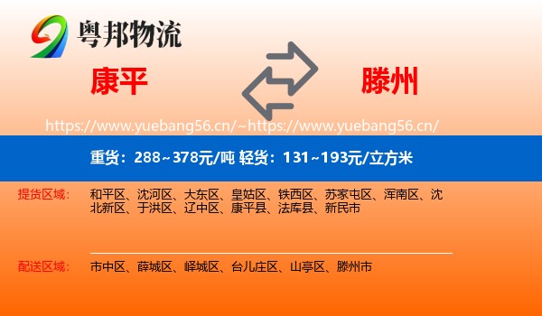 康平到滕州市物流
