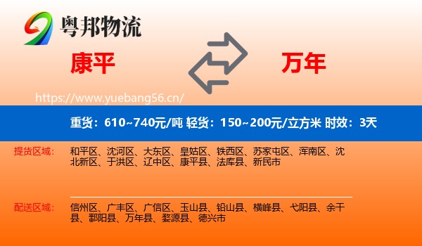 康平到万年县物流专线名片