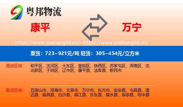 康平到万宁市物流