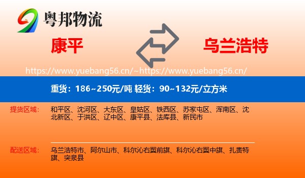 康平到乌兰浩特市物流