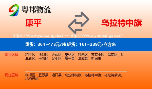 康平到乌拉特中旗物流