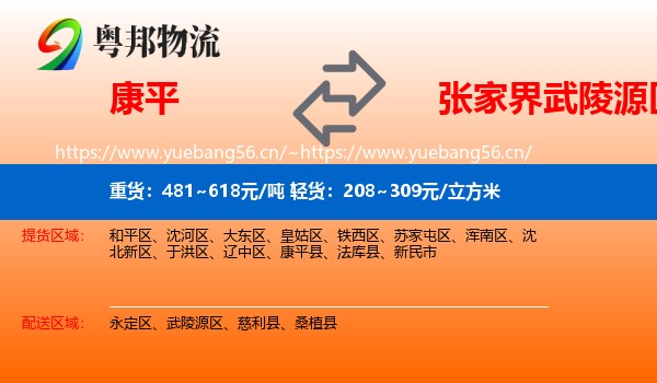 康平到武陵源区物流