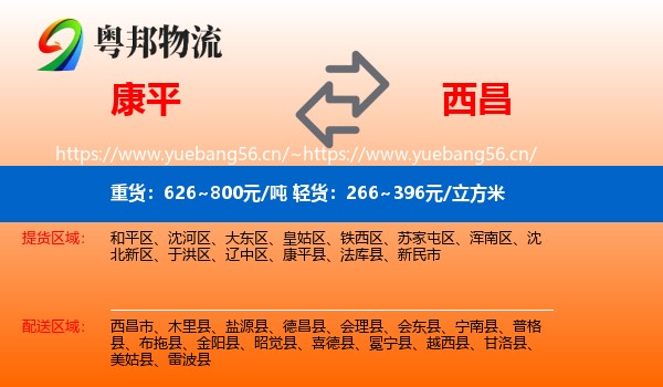 康平到西昌市物流