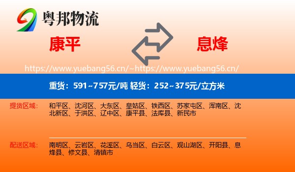 康平到息烽县物流