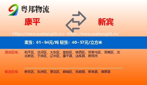 康平县到新宾县物流专线