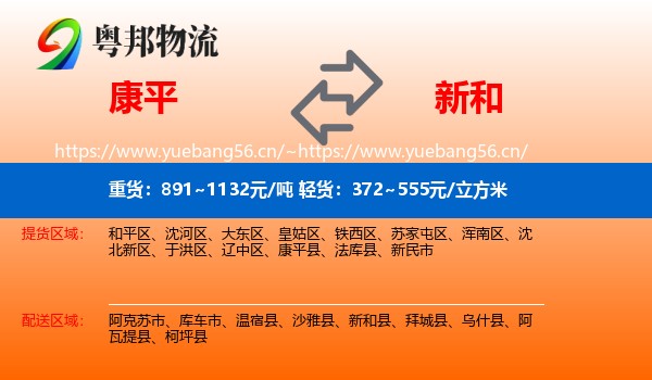 康平到新和县物流