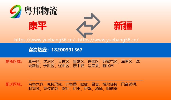 康平到新疆物流