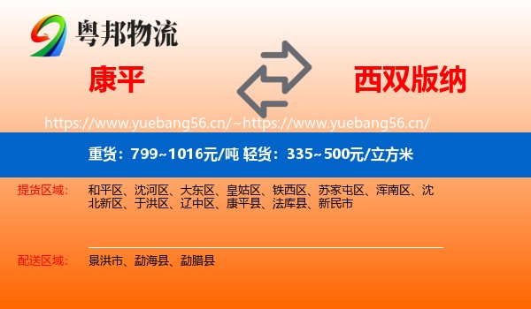 康平到西双版纳物流