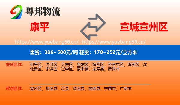 康平到宣州区物流
