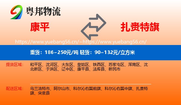 康平到扎赉特旗物流