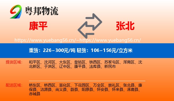 康平到张北县物流