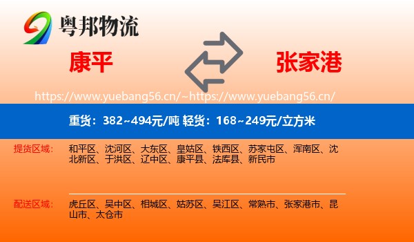 康平到张家港市物流