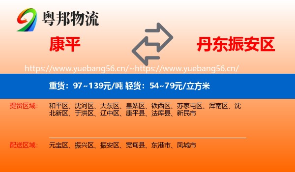 康平县到振安区物流专线