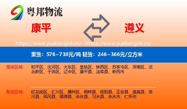 康平到遵义物流