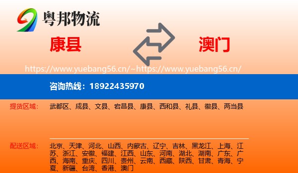 康县到澳门物流