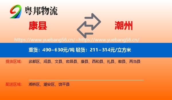 康县到潮州物流