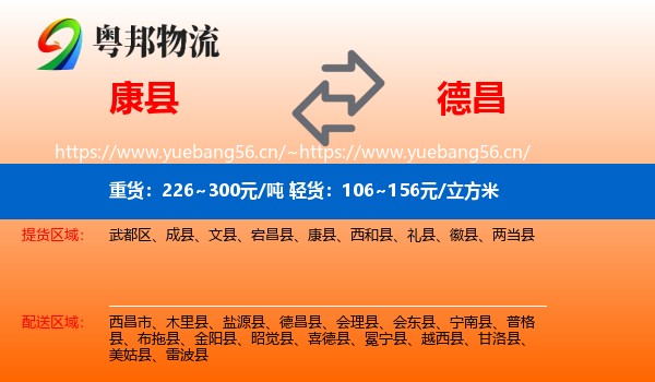 康县到德昌县物流