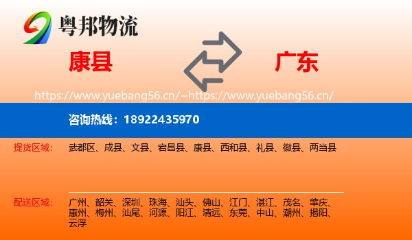 康县到广东物流