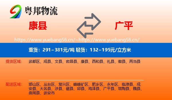 康县到广平县物流