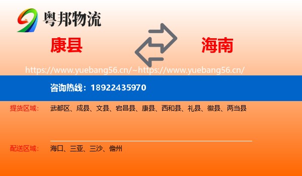 康县到海南物流