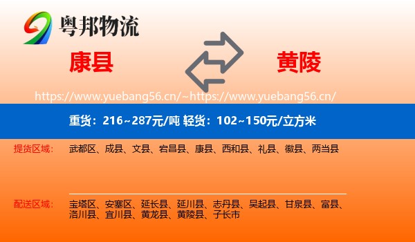 康县到黄陵县物流