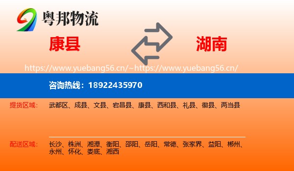 康县到湖南物流