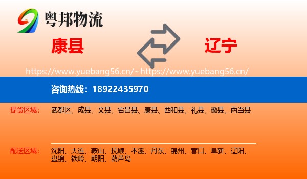 康县到辽宁物流