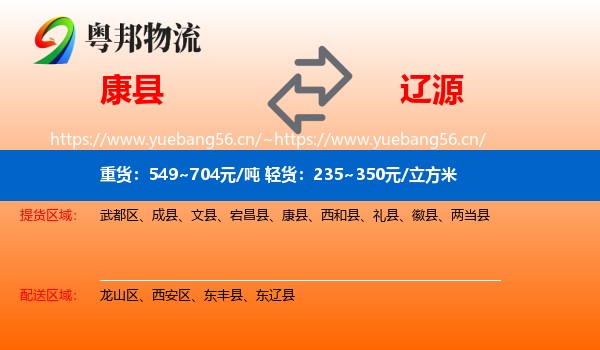 康县到辽源物流