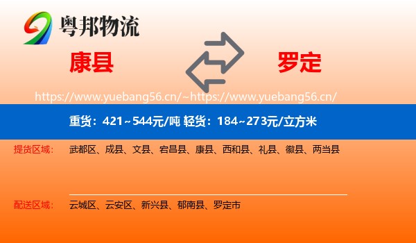 康县到罗定市物流